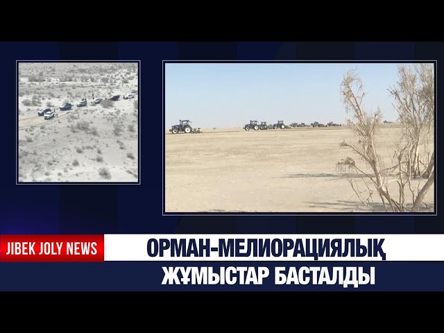 Орман-мелиорациялық жұмыстар басталды
