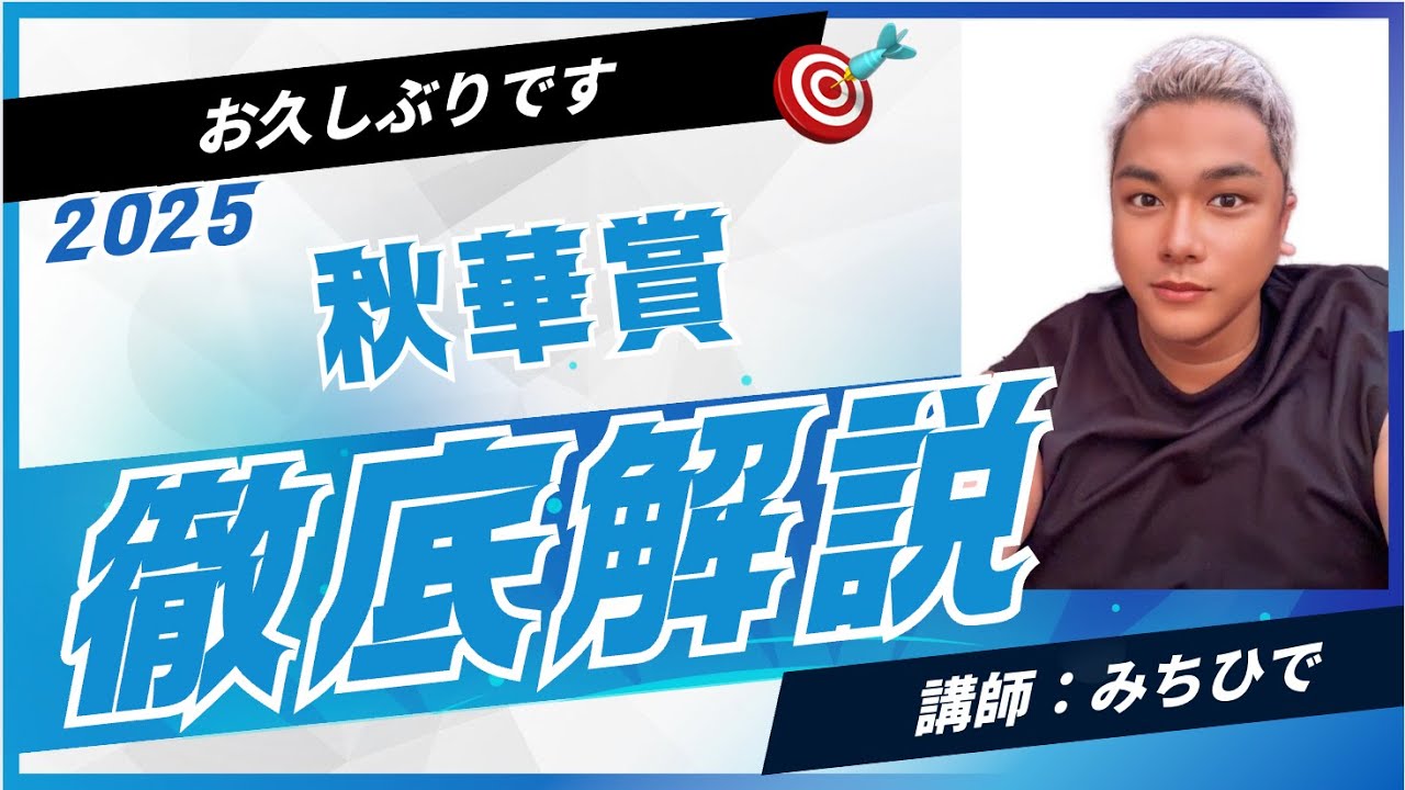 秋華賞２０２５のサイン競馬予想。JRAが出すヒントから浮かび上がる馬達はこれだ！！