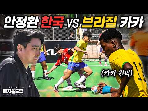 안정환의 한국팀 vs 카카의 브라질팀... 레전드들의 감독 대결｜2026매치볼드림 EP8