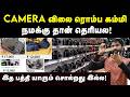 இது தெரிஞ்சா நீங்களும் வாங்குவீங்க Cam