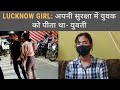 Lucknow Girl एक और Video हुआ Viral मुकदमा लिखने के बाद