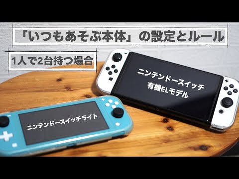 Think about the \always play body\. Rules when one person has two Nintendo switches.