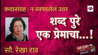 शब्द पुरे एक प्रेमाचा..! लेखिका रेखा राव :  कथासंग्रह न ?