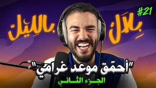 Download lagu قصص مواعيد غرامية غريبة خرجات على السيطرة 😂 | بلال بالليل - الحلقة 21 mp3 Download lagu قصص مواعيد غرامية غريبة خرجات على السيطرة 😂 | بلال بالليل - الحلقة 21 mp3