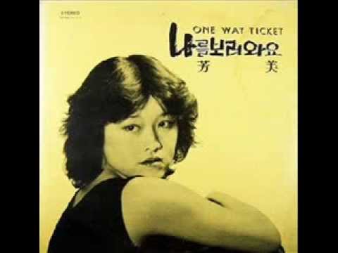날 보러 와요 - 방미(1980)