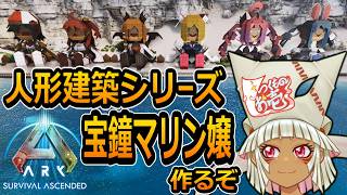 【つくものお壱】の【ARK】人形建築シリーズ：宝鐘マリン嬢