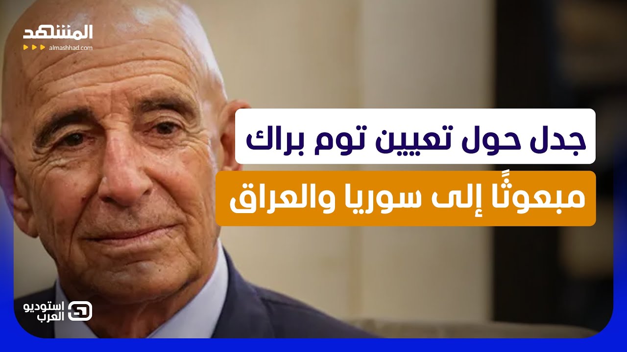 السر الكبير.. مفاجآت وراء تعيين توم برّاك مبعوثا في سوريا والعراق - استوديو ال