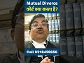 Know the complete procedure of court in divorce by mutual consent | Mutual Divorce | Divorce |
