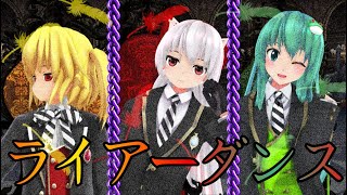 実況トリオにライアーダンス踊ってもらった☆〖初・パソコン編集〗