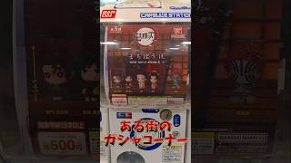 ある街のガシャコーナー