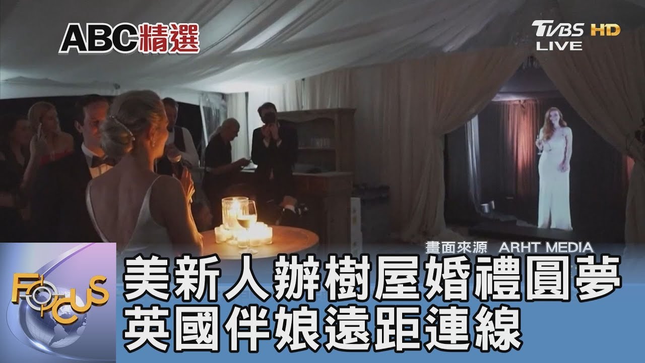 美新人辦樹屋婚禮圓夢 英國伴娘遠距連線