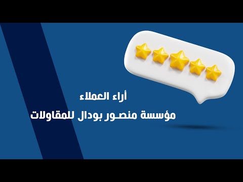 أراء العملاء | مؤسسة منصـور بودال للمقاولات