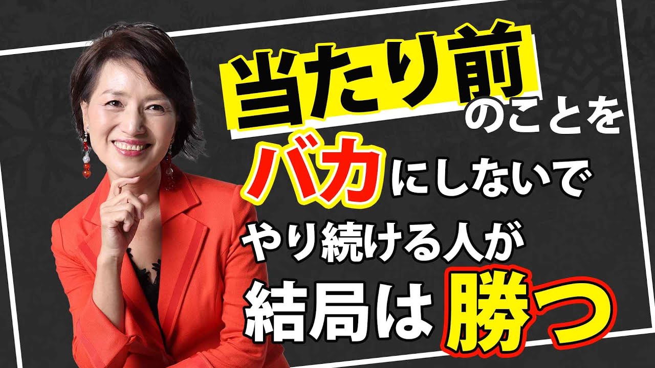 【真理】スゴイ人ほど「当たり前」を極めている。才能ではなく「凡事徹底」で差がつく理由