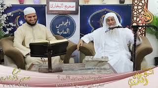 النور الساري ـ البخاري ( 105 )  هل يمضمض من اللبن ؟   ح 206 – 211 تاريخ 14 6 2023