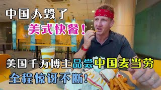 美国千万粉丝美食博主品尝中国美式快餐，全程惊喜不断，感叹中国人总能整出些新花样！