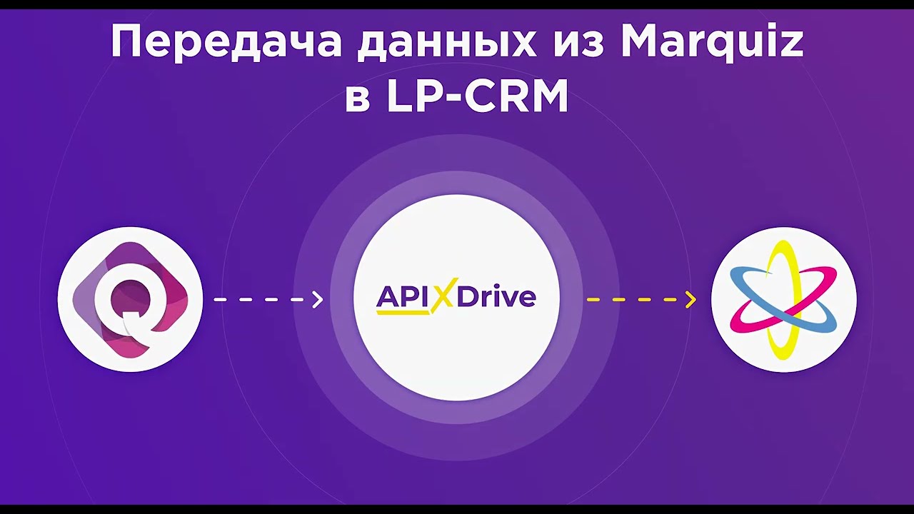 Как настроить выгрузку новых квизов из Marquiz в LP-CRM?