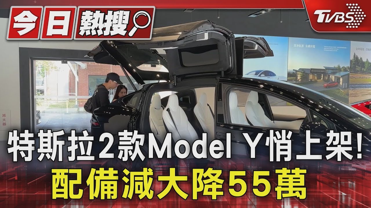 特斯拉2款Model Y悄上架！　配備減大降55萬