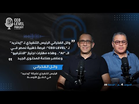 وائل الفخراني لـ "Ceo Level": فرصة ذهبية لمصر في الـ "AI".. وهذه مهارات اجتياز "الانترفيو"