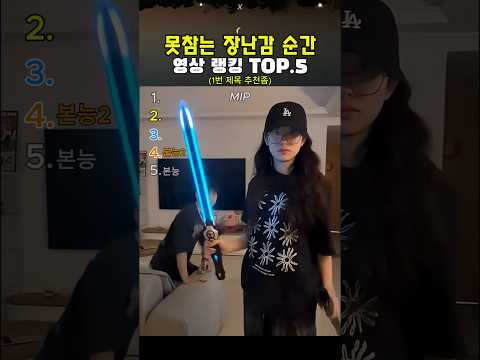 못참는 장난감 순간