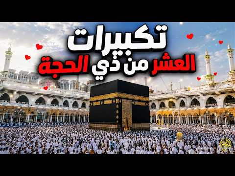 بث مباشر 🕋 تكبيرات العشر من ذي الحجة 2026 بصوت جميل ورائع 🌷💛 لنجعلها تملأ الدنيا الله أكبر الله أكبر