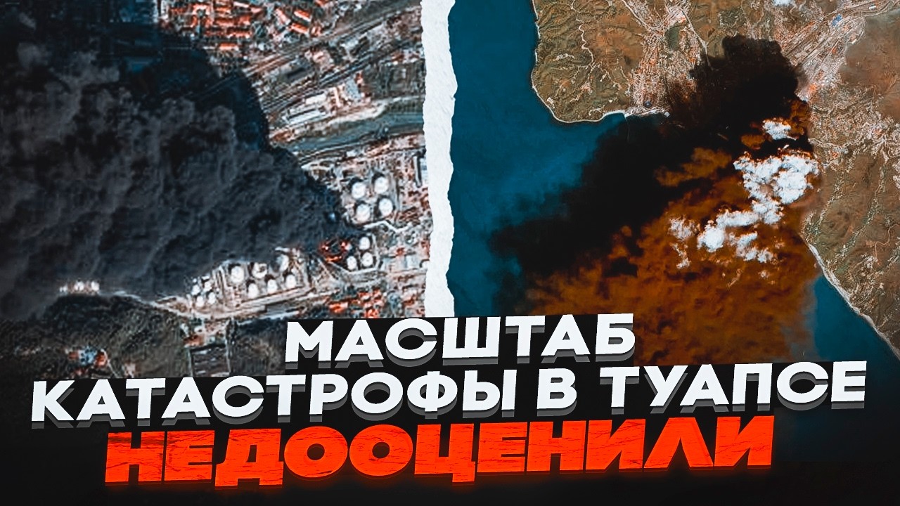 🔥Знімки з супутника пояснили все! Пожежа в Туапсе СТАЛА ЩЕ БІЛЬША! Дихати ні