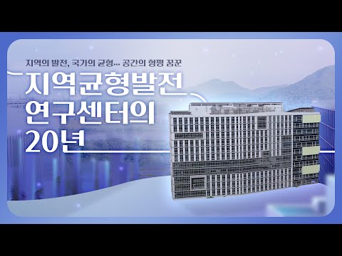 [KIET] 지역균형발전연구센터 20주년 기념 영상(KOR)