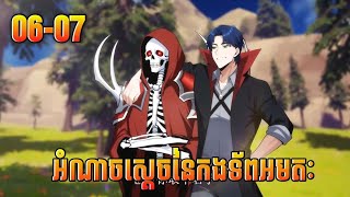 អំណាចស្តេចនៃកងទ័ពអមតៈ ep 6-7  [Ri KH]