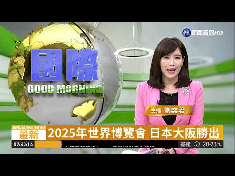 2025年世界博覽會 日本大阪勝出