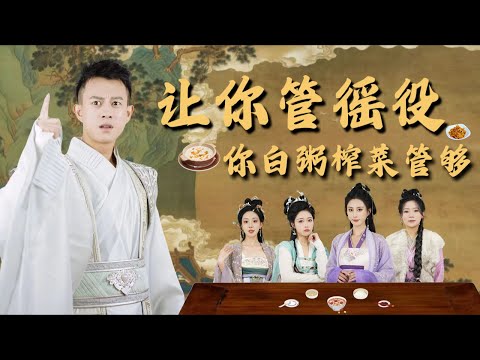 【让你管徭役你白粥榨菜管够】董邵辉&董雨梦| 十噸白粥救災民卻撞見真縣令！冷豔將軍張雪笑裡藏刀，前任縣令之死揭開&mdash;&mdash;這假冒縣令如何絕處逢生？ #精彩大陆短剧
