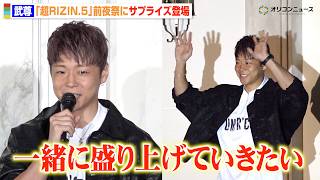 【RIZIN】武尊、前夜祭サプライズ登場にファン歓喜！「これから一緒に盛り上げていきたい」ベイノアvs宇佐美メイソンの勝敗予想も　『超RIZIN.5 浪速の超復活祭り』前夜祭イベント