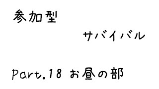 参加型サバイバルpart.18 (minecraft) 昼の部