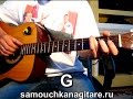 Маргулис Евгений - Прости Сегодня За Вчера Тональность ( G ) Как играть на гитаре ...