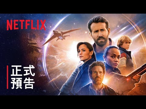《超時空亞當計畫》| 正式預告 | Netflix