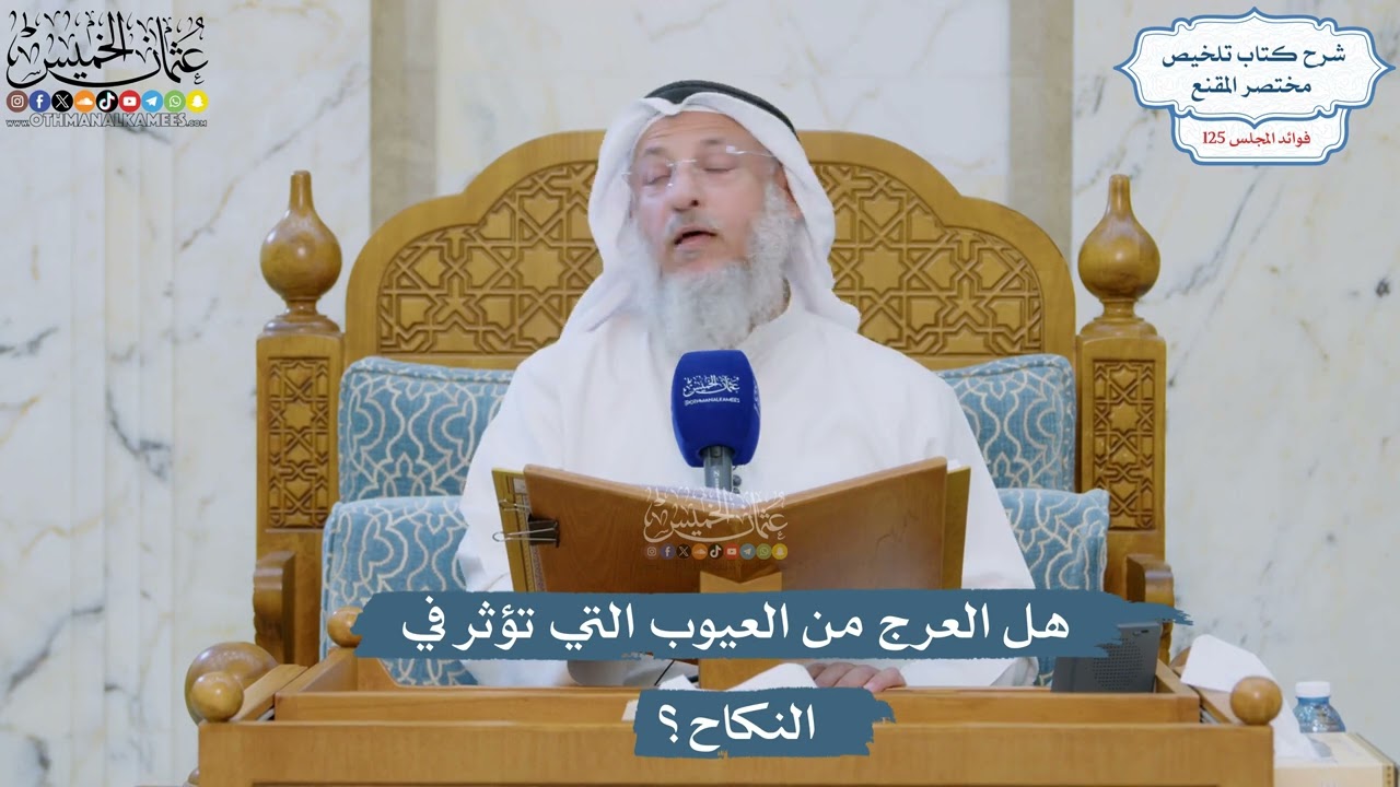 5353- هل العرج من العيوب التي تؤثر في النكاح؟ - عثمان الخميس