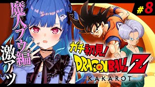 【 ドラゴンボールZ:KAKAROT 】ガチのミリしらによる魔人ブウ編 ～ショタのバーゲンセール～ #8【 にじさんじ / 西園チグサ 】