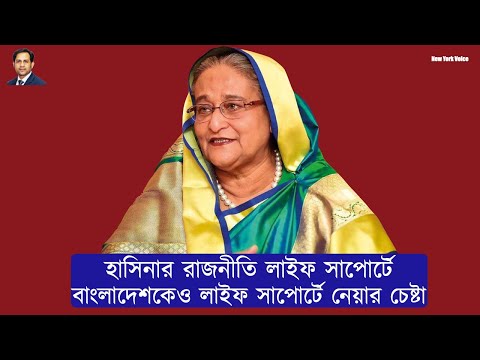 হাসিনার রাজনীতি লাইফ সাপোর্টে||বাংলাদেশকেও লাইফ সাপোর্টে নেয়ার চেষ্টা#Nazmul_Hasan #New_York_Voice