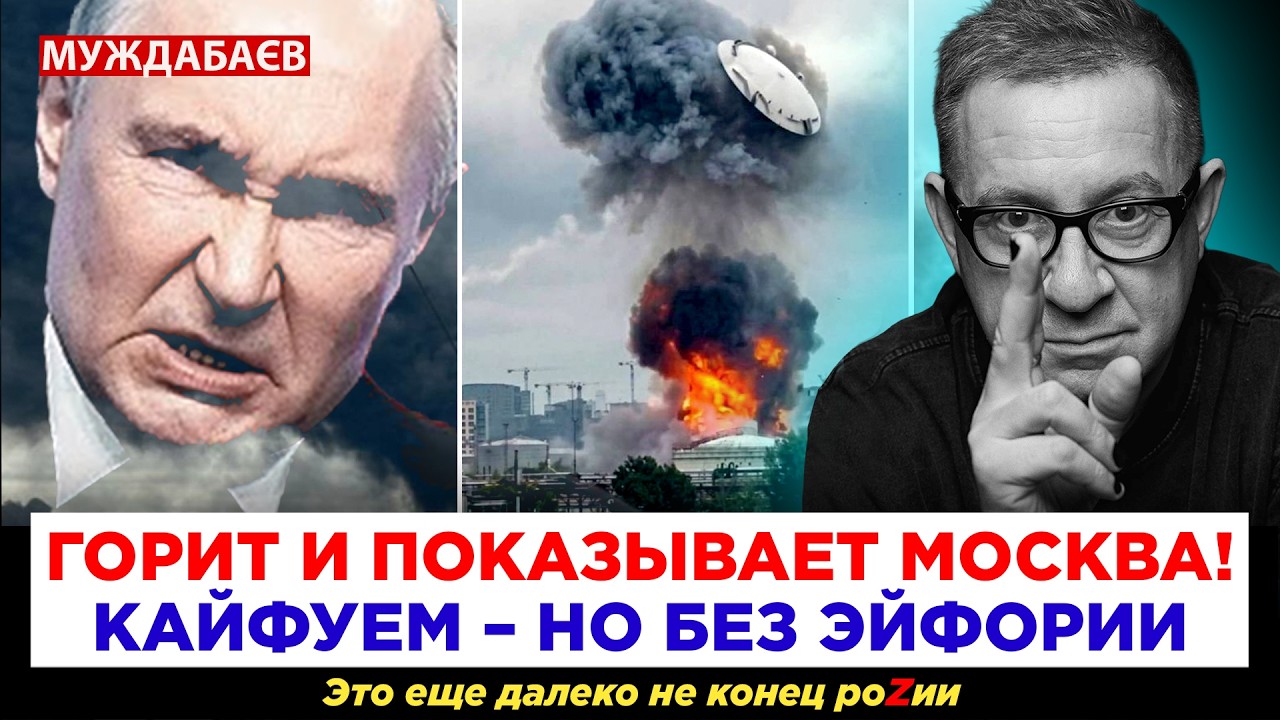 ГОРИТ И ПОКАЗЫВАЕТ МОСКВА! КАЙФУЕМ – НО БЕЗ ЭЙФОРИИ. Это еще далеко не конец ?