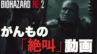 【バイオハザードRE2】がんもの「絶叫」動画 #3