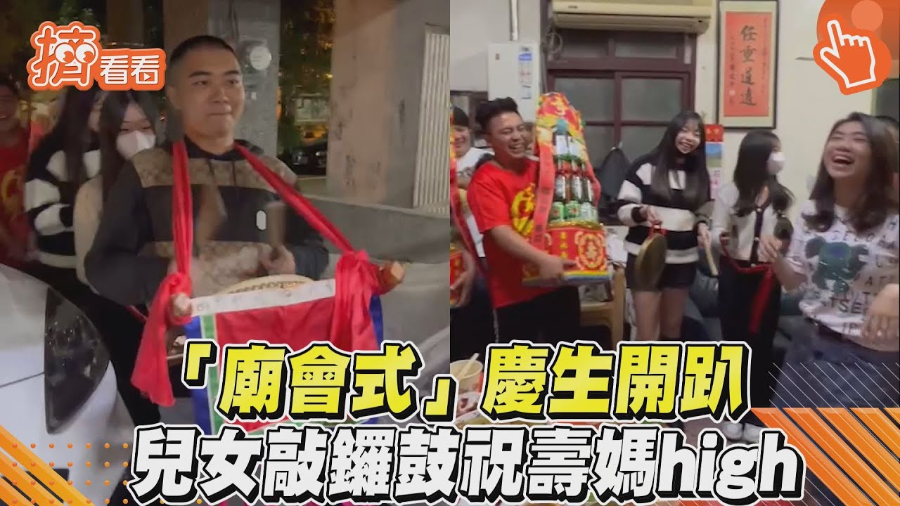 影音/「廟會式」慶生開趴 兒女敲鑼鼓祝壽媽high