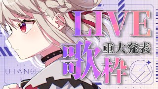 【歌枠】特大告知。1時間、片耳だけお時間下さい💎  #ウタノライブ 【KARAOKE/Vsinger】