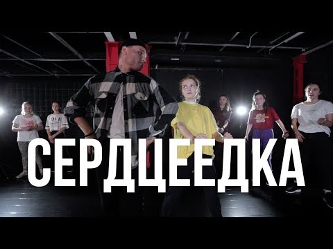 СЕРДЦЕЕДКА // Егор Крид // ЕВГЕНИЙ СТАРОДУБОВ // Hip-Hop