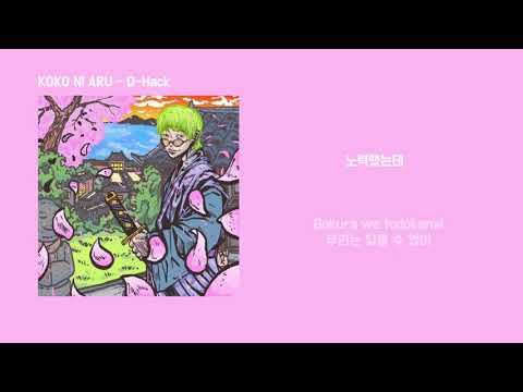 D-Hack (디핵) - KOKO NI ARU / 가사