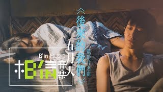 MAYDAY五月天 [ 後來的我們 Here, After, Us(Film Song Version) ]（電影《後來的我們》片名曲）Official Music Video