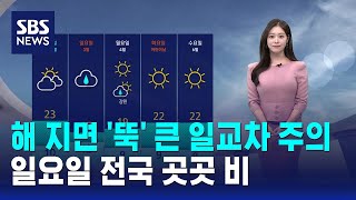 [날씨] 해 지면 '뚝' 큰 일교차 주의..일요일 전국 곳곳 비 / SBS