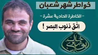 صورة اتقِ ذنوب البصر 🚫 | خواطر شعبان