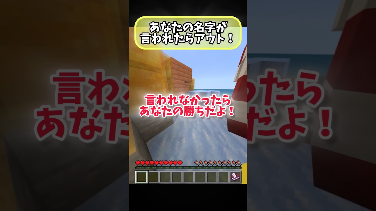 あなたの名字が言われたらアウト！！ 当たるかな？ #shorts #マイクラ #マインクラフト