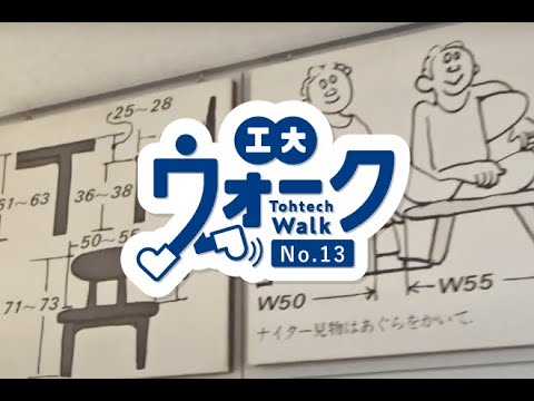 工大ウォーク　 Vol.13　「長町キャンパス 2号館 生活デザイン学科」