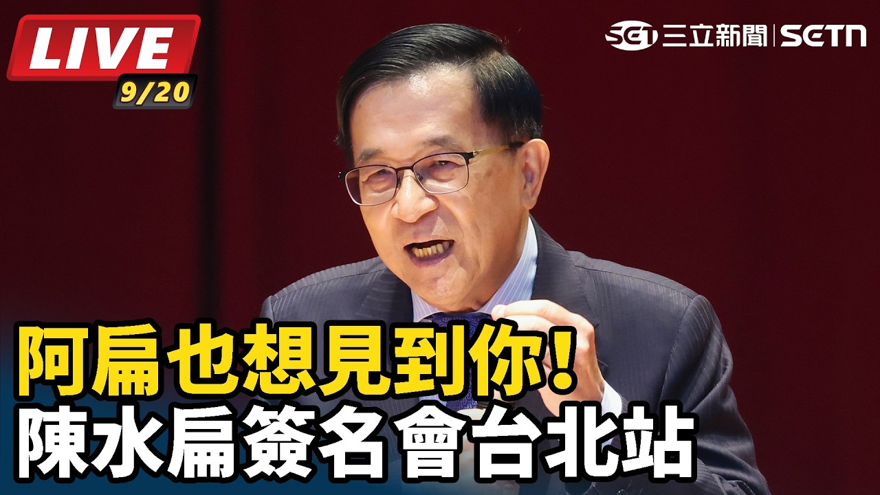 【#直播中LIVE】阿扁也想見到你！陳水扁簽名會台北站