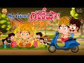 Oh My గణేషా Ganesha Shiv Mama Alludu Village Comedy Funmoji 2D Infinitum