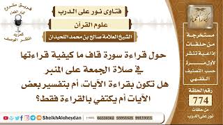 9508 - قراءة سورة قاف ما كيفية قراءتها في صلاة الجمعة على المنبر هل تكون بقراءة الآيات ؟ image